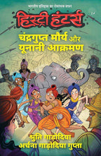History Hunters - Chandragupta Maurya And Yunani Aakarman | हिस्ट्री हंटर्स - चंद्रगुप्त मौर्य और युनानी आकारमान By Shruti Garodia & Archana Garodia Gupta