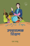 Upcharatmak Shikshan | उपचारात्मक शिक्षण