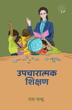 Upcharatmak Shikshan | उपचारात्मक शिक्षण