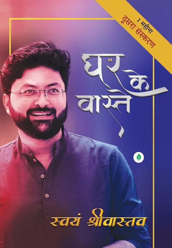 Ghar Ke Vaaste | घर के वास्ते