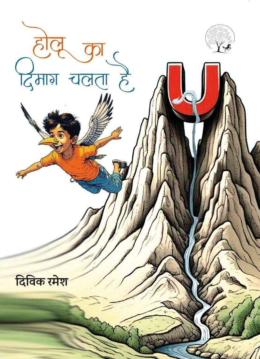 Holu ka Dimag Chalata Hai | होलू का दिमाग चलता है By Divik Ramesh