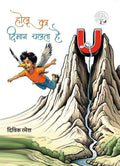 Holu ka Dimag Chalata Hai | होलू का दिमाग चलता है By Divik Ramesh