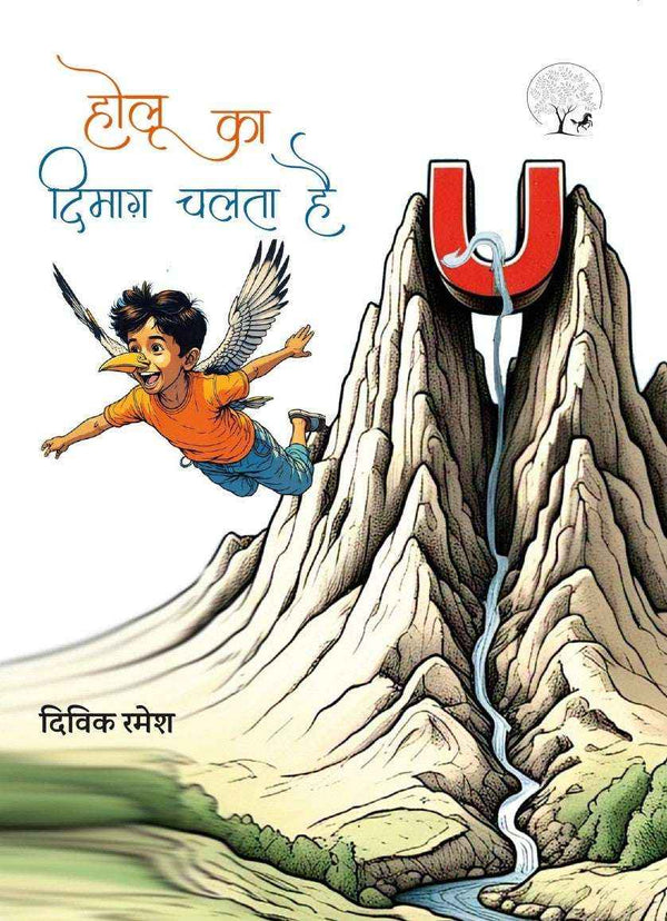 Holu ka Dimag Chalata Hai | होलू का दिमाग चलता है By Divik Ramesh