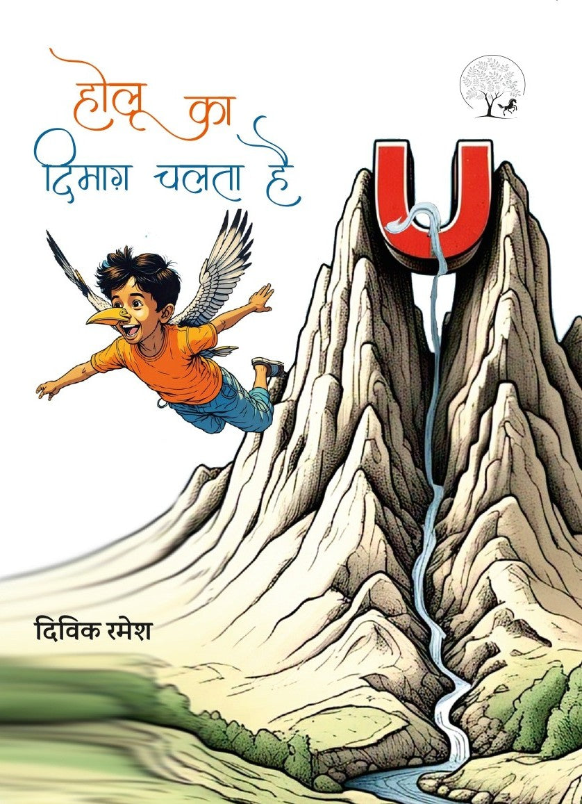 Holu ka Dimag Chalata Hai | होलू का दिमाग चलता है
