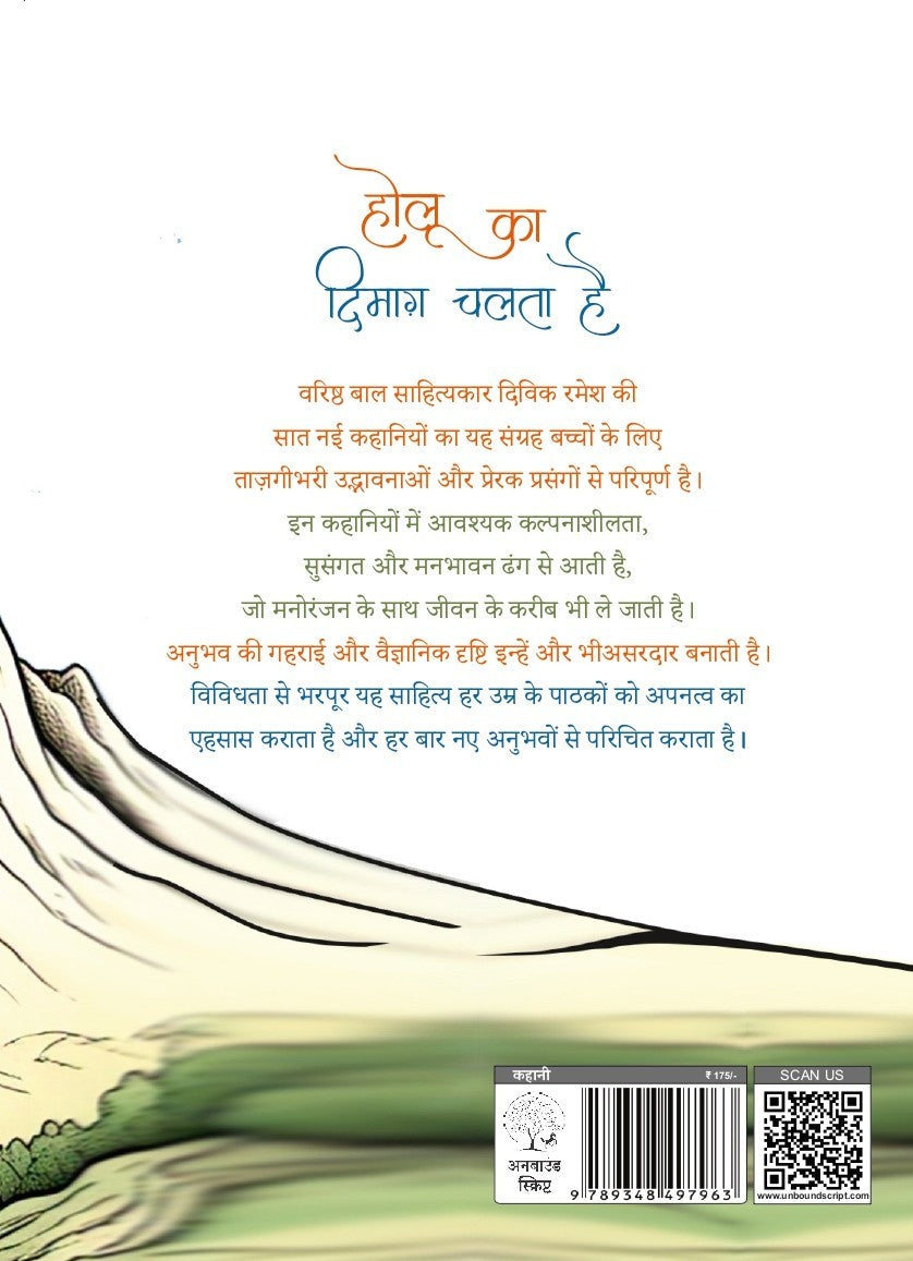 Holu ka Dimag Chalata Hai | होलू का दिमाग चलता है