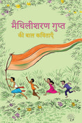 Maithilisharan Gupta Ki Baal Kavitaen | मैथिलीशरण गुप्त की बाल कविताएँ By Maithilisharan Gupta