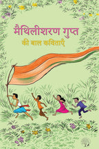 Maithilisharan Gupta Ki Baal Kavitaen | मैथिलीशरण गुप्त की बाल कविताएँ By Maithilisharan Gupta