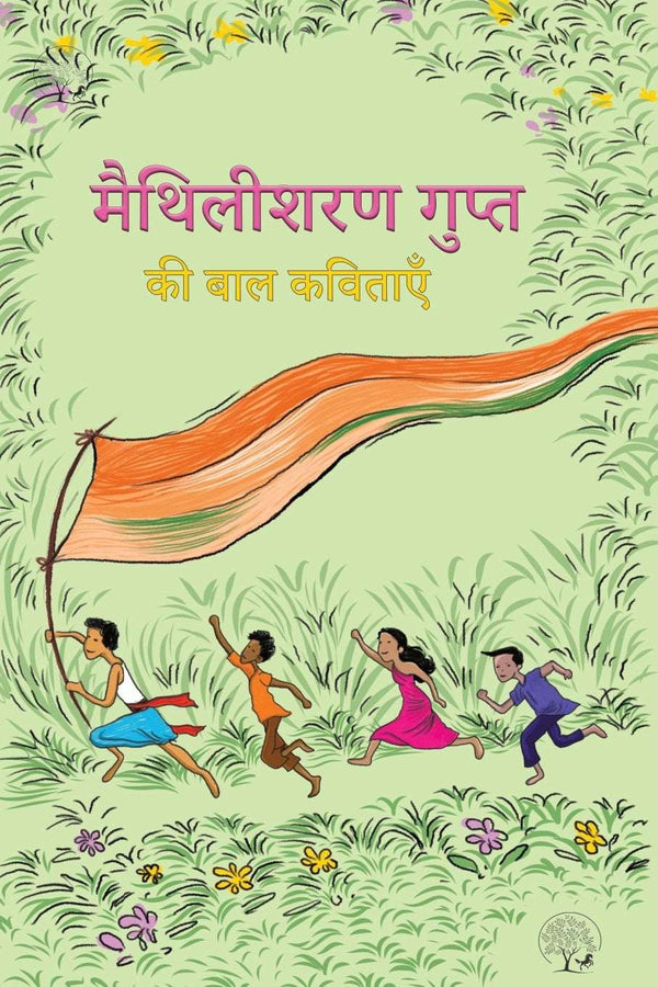 Maithilisharan Gupta Ki Baal Kavitaen | मैथिलीशरण गुप्त की बाल कविताएँ By Maithilisharan Gupta
