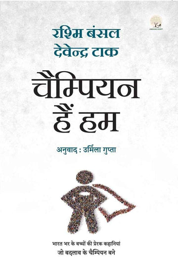 Champion Hain Hum | चैंपियन हैं हम by Rashmi Bansal
