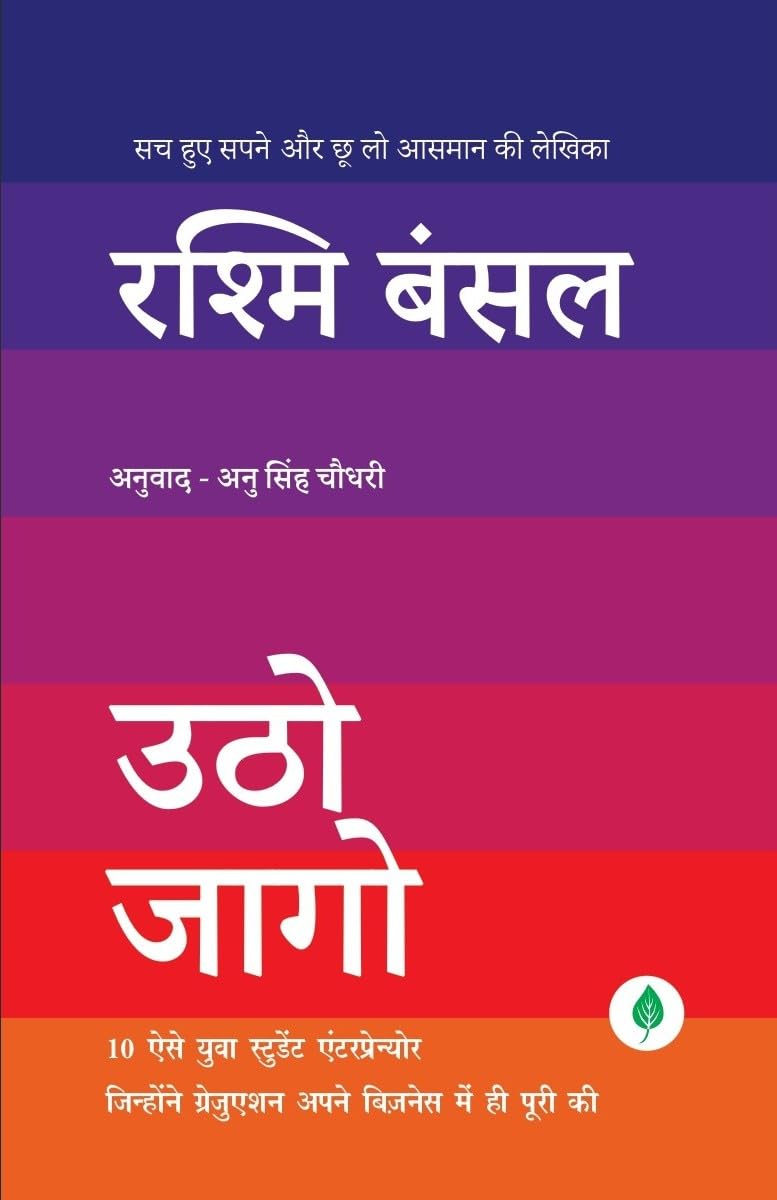 Utho Jago | उठो जागो