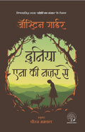 Duniya Anna Ki Nazar Se | दुनिया की एना नज़र से