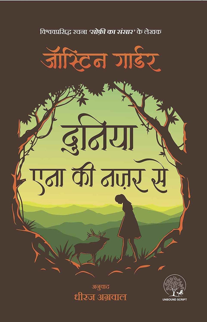 Duniya Anna Ki Nazar Se | दुनिया एना की नज़र से  by Jostein Gaarder