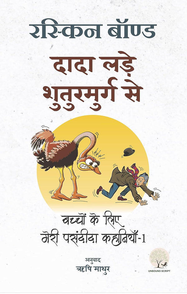 Dada lade Shuturmurg se | दादा लाडे शुतुरमुर्ग से