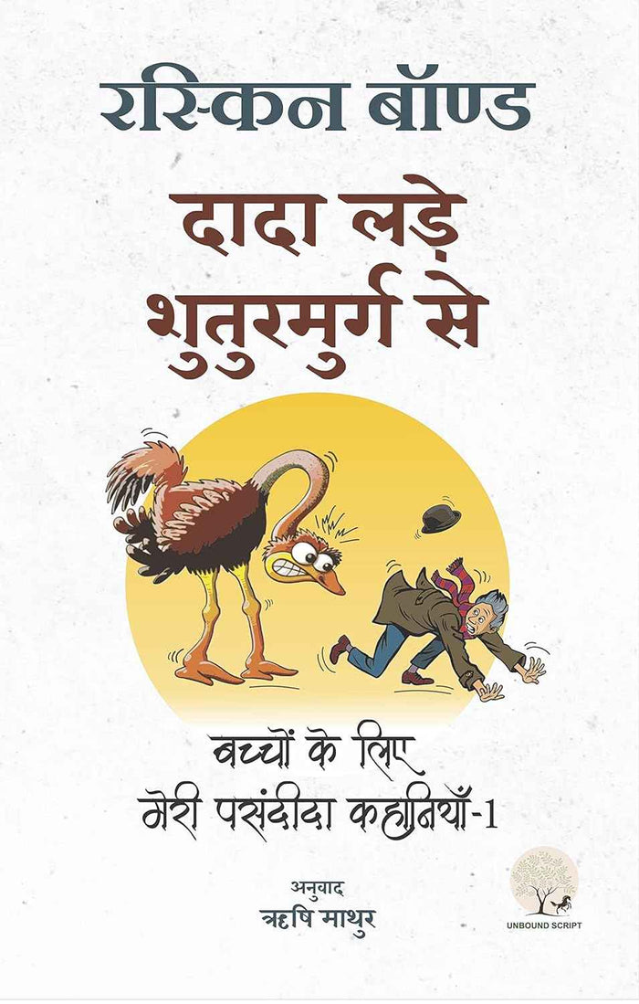 Dada Lade Shuturmurg Se | दादा लड़े शुतुरमुर्ग से By Ruskin Bond