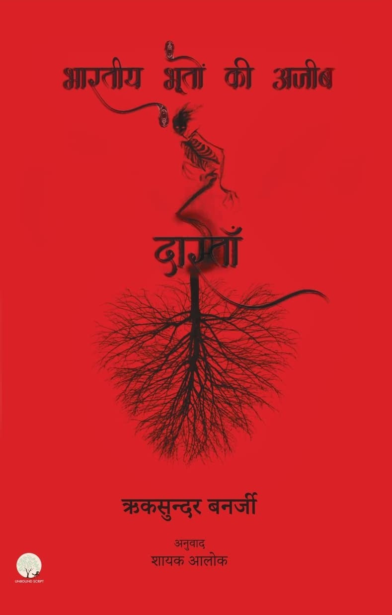 Bhartiya Bhooto ki Ajeeb Dastan-1 | भारतीय भूतों की अजीब दास्ताँ - 1