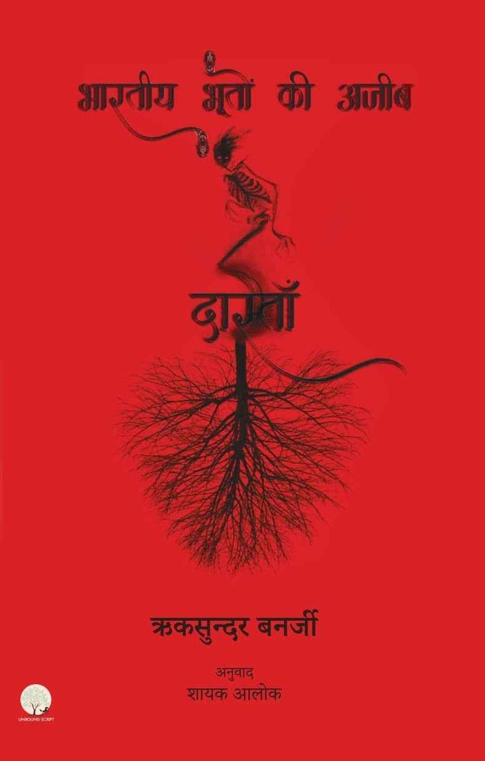 Bhartiya Bhooto ki Ajeeb Dastan-1 | भारतीय भूतों की अजीब  दास्ताँ -1 By Riksunder Banerjee