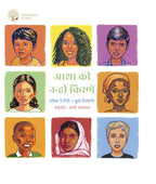 Aasha ki Nanhi Kirane | आशा की नन्ही किरणें By Annick De Giry & Bruno Pilorget