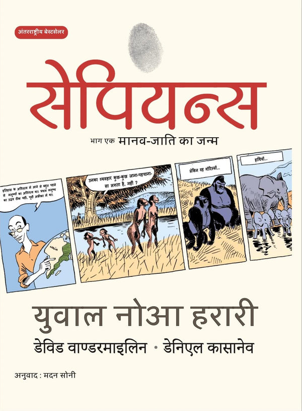 Sapiens A Graphic History Volume - 1 | सेपियंस चित्र इतिहास भाग -1