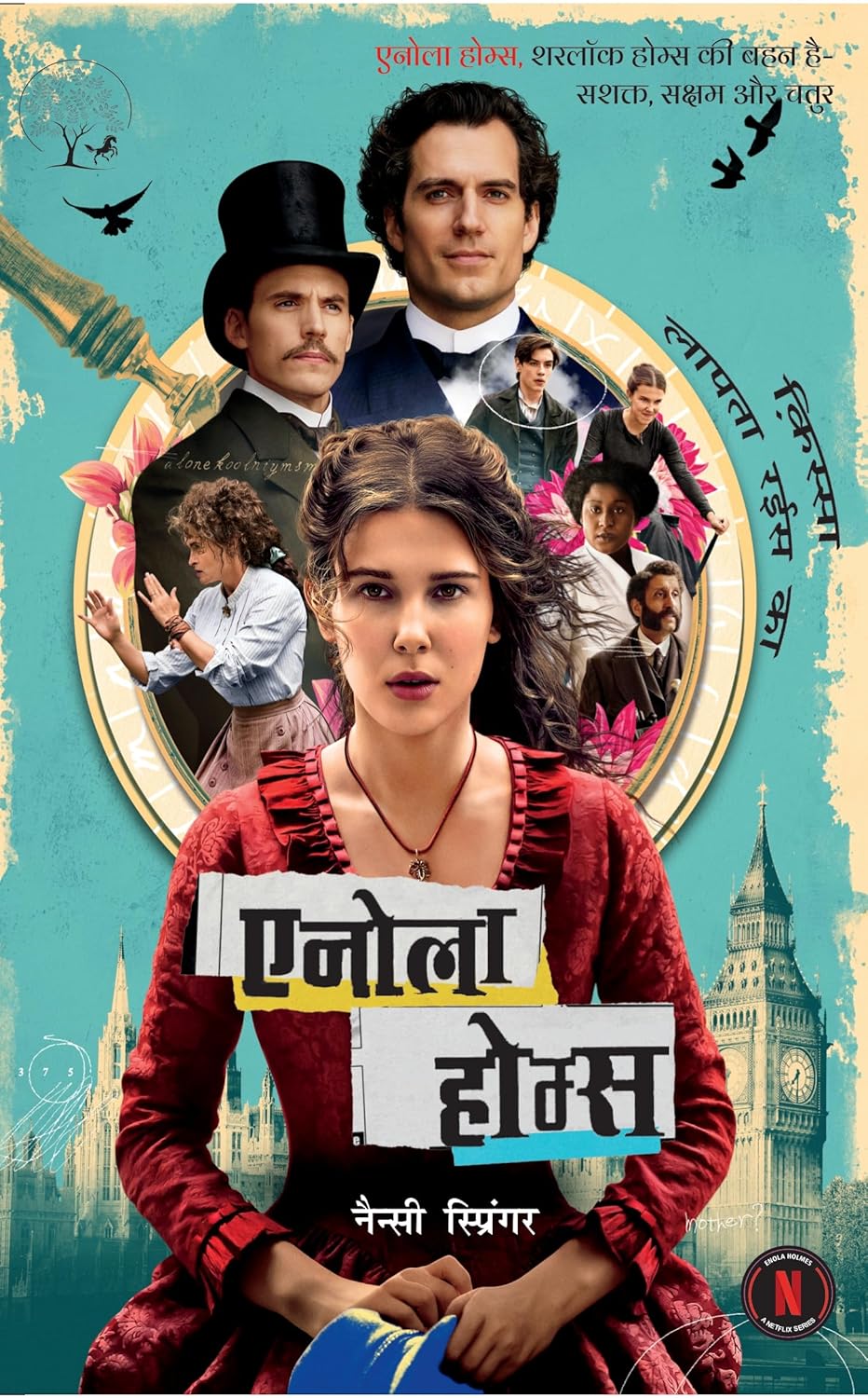 Enola Holmes - Kissa Lapata Rais Ka | एनोला होम्स - रईस का किस्सा लापता By Nancy Springer