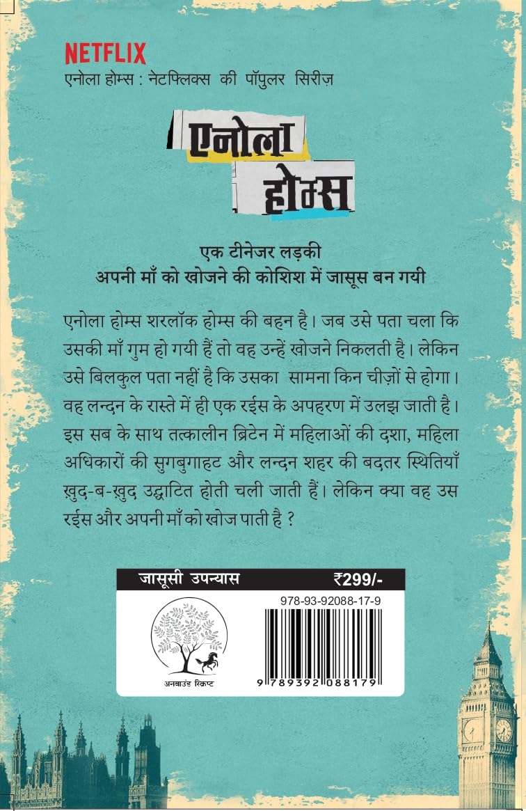 Enola Holmes - Kissa Lapata Rais Ka | एनोला होम्स - रईस का किस्सा लापता By Nancy Springer