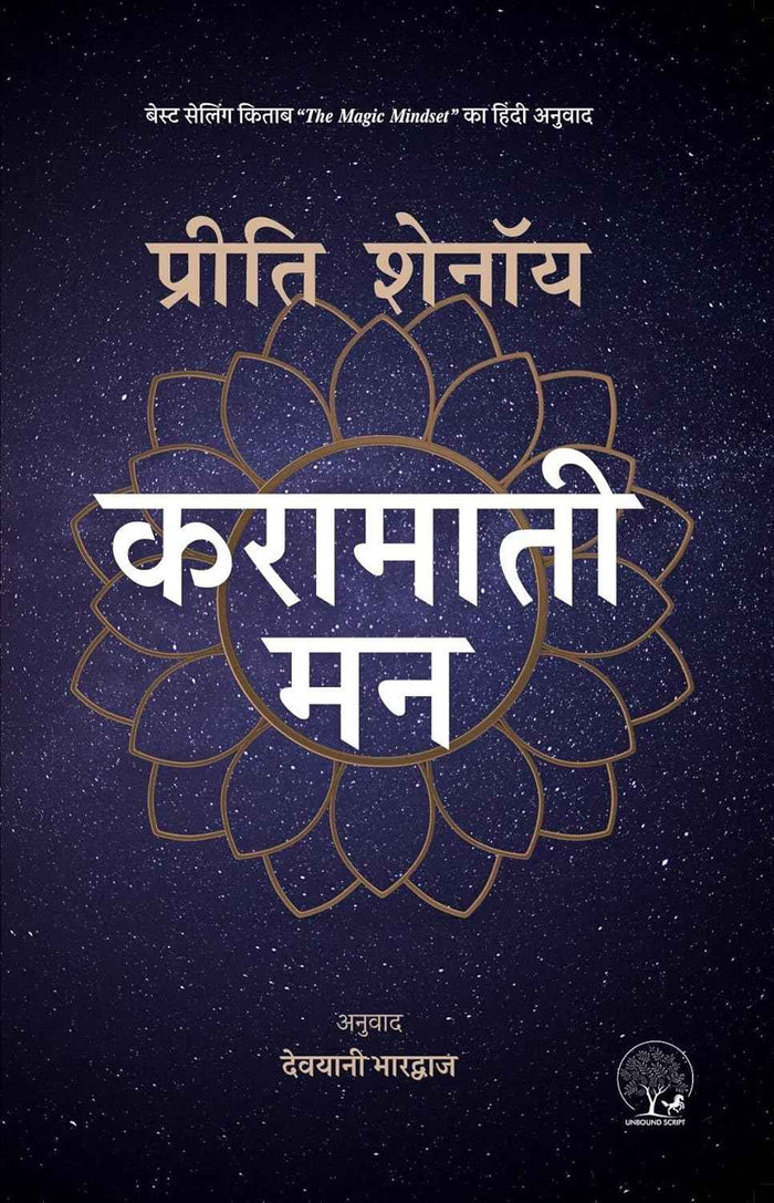 Karamati Mann | करामाती मन By Preeti Shenoy