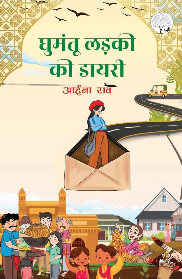 Ghumantu Ladki Ki Diary | घुमंतू लड़की की डायरी