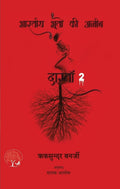 Bhartiya Bhooton Ki Ajeeb Dastan-2 | भारतीय भूतों की अजीब दास्ताँ - 2