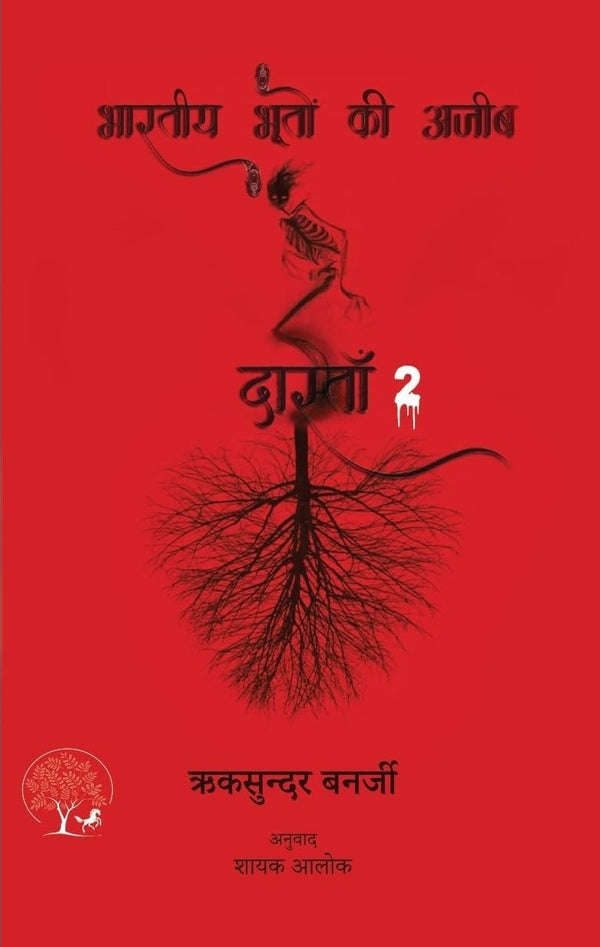 Bhartiya Bhooton Ki Ajeeb Dastan-2 | भारतीय भूतों की अजीब दास्ताँ - 2 By Riksunder Banerjee