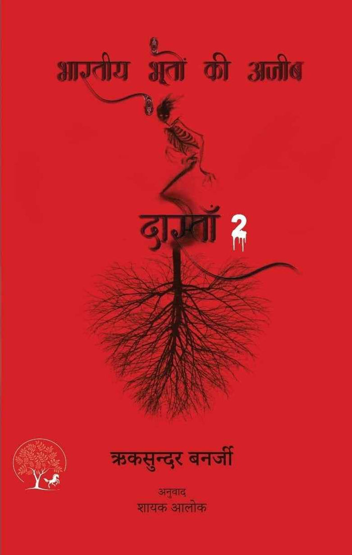 Bhartiya Bhooto ki Ajeeb Dastan-2 | भारतीय भूतों की अजीब  दास्ताँ  By Riksunder Banerjee