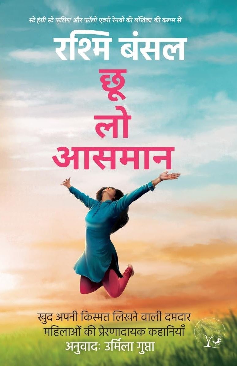Choo Loo Aasman | छू लो आसमान By Rashmi Bansal