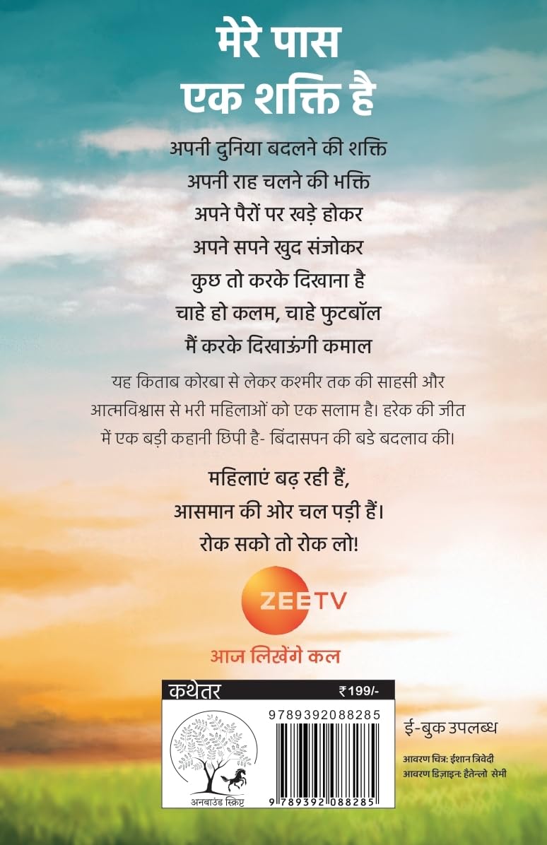 Choo Loo Aasman | छू लो आसमान By Rashmi Bansal