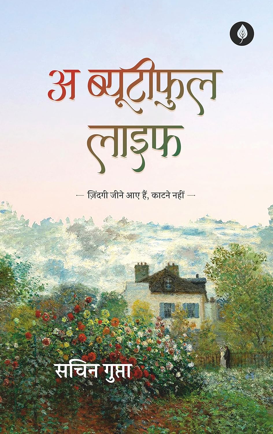 A Beautiful Life | अ ब्यूटीफुल लाइफ