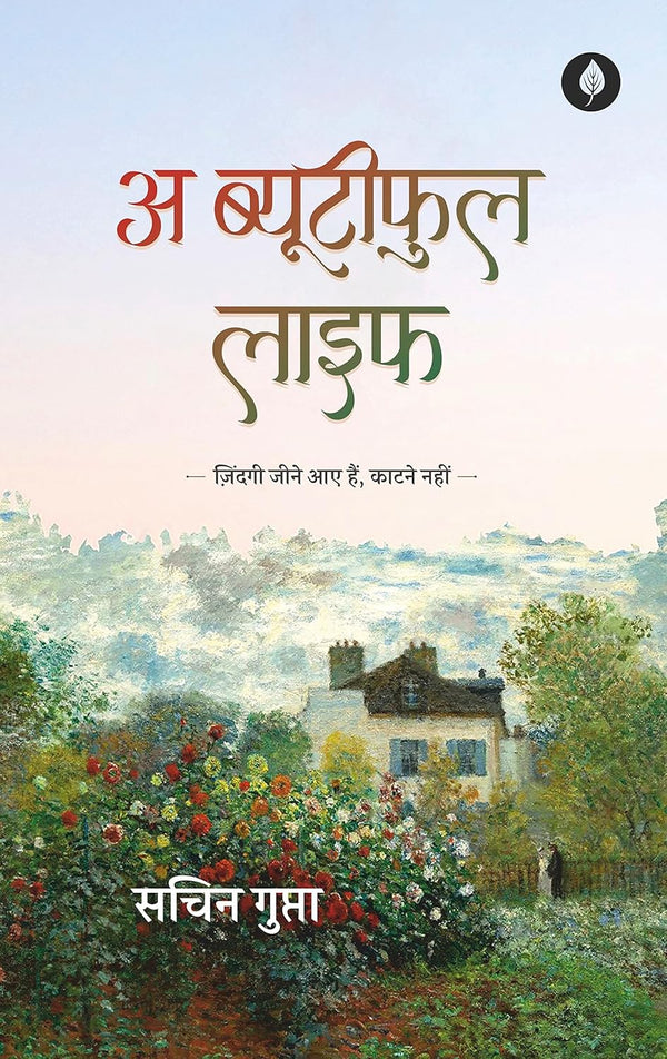 A Beautiful Life | अ ब्यूटीफुल लाइफ