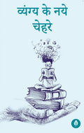Vyang Ke Naye Chehre | व्यंग के नये चहरे