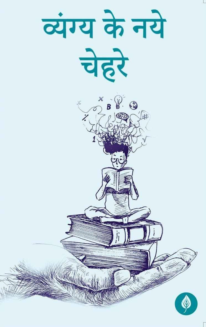 Vyang Ke Naye Chehre | व्यंग्य के नये चेहरे By Purnima Surinder Kaur