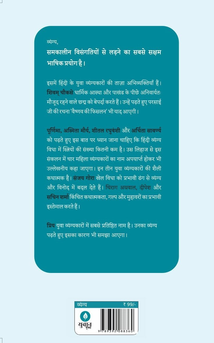 Vyang Ke Naye Chehre | व्यंग के नये चहरे