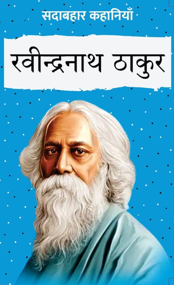 Sadabahar Kahaniyan Ravindranath Tagore | सदाबहार कहानियाँ रवीन्द्रनाथ ठाकुर