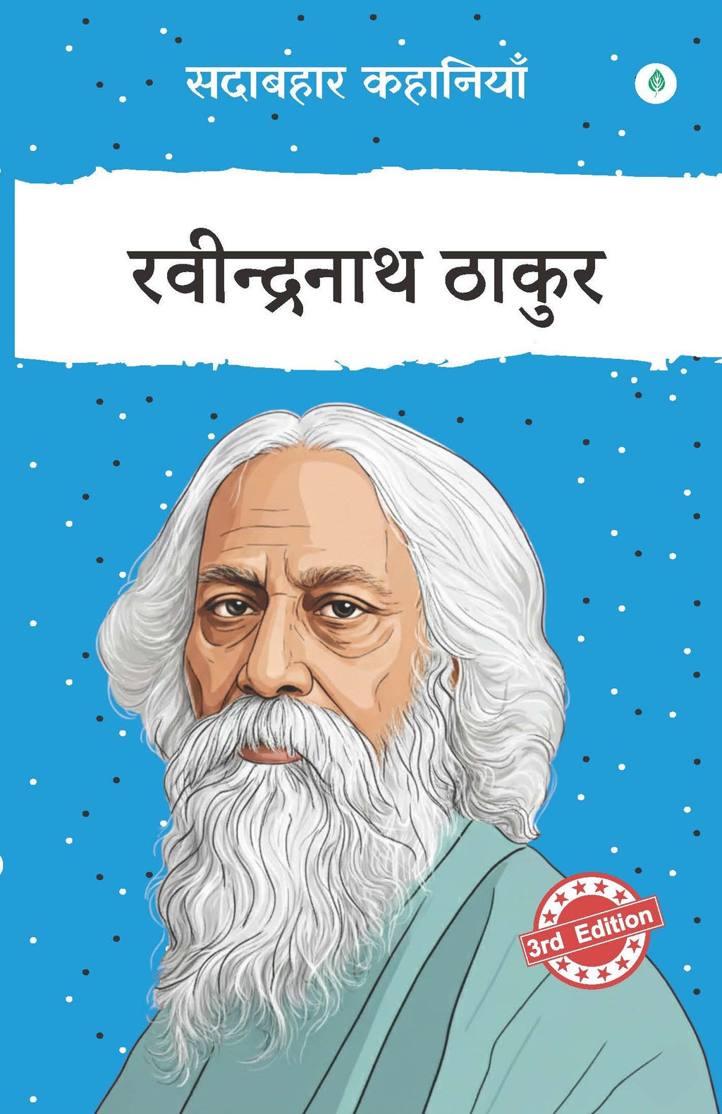 Sadabahar Kahaniyan Ravindranath Tagore | सदाबहार कहानियाँ रवीन्द्रनाथ ठाकुर