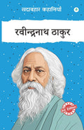 Sadabahar Kahaniyan Ravindranath Tagore | सदाबहार कहानियाँ रवीन्द्रनाथ ठाकुर