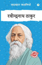 Sadabahar Kahaniyan Ravindranath Tagore | सदाबहार कहानियाँ रवीन्द्रनाथ ठाकुर
