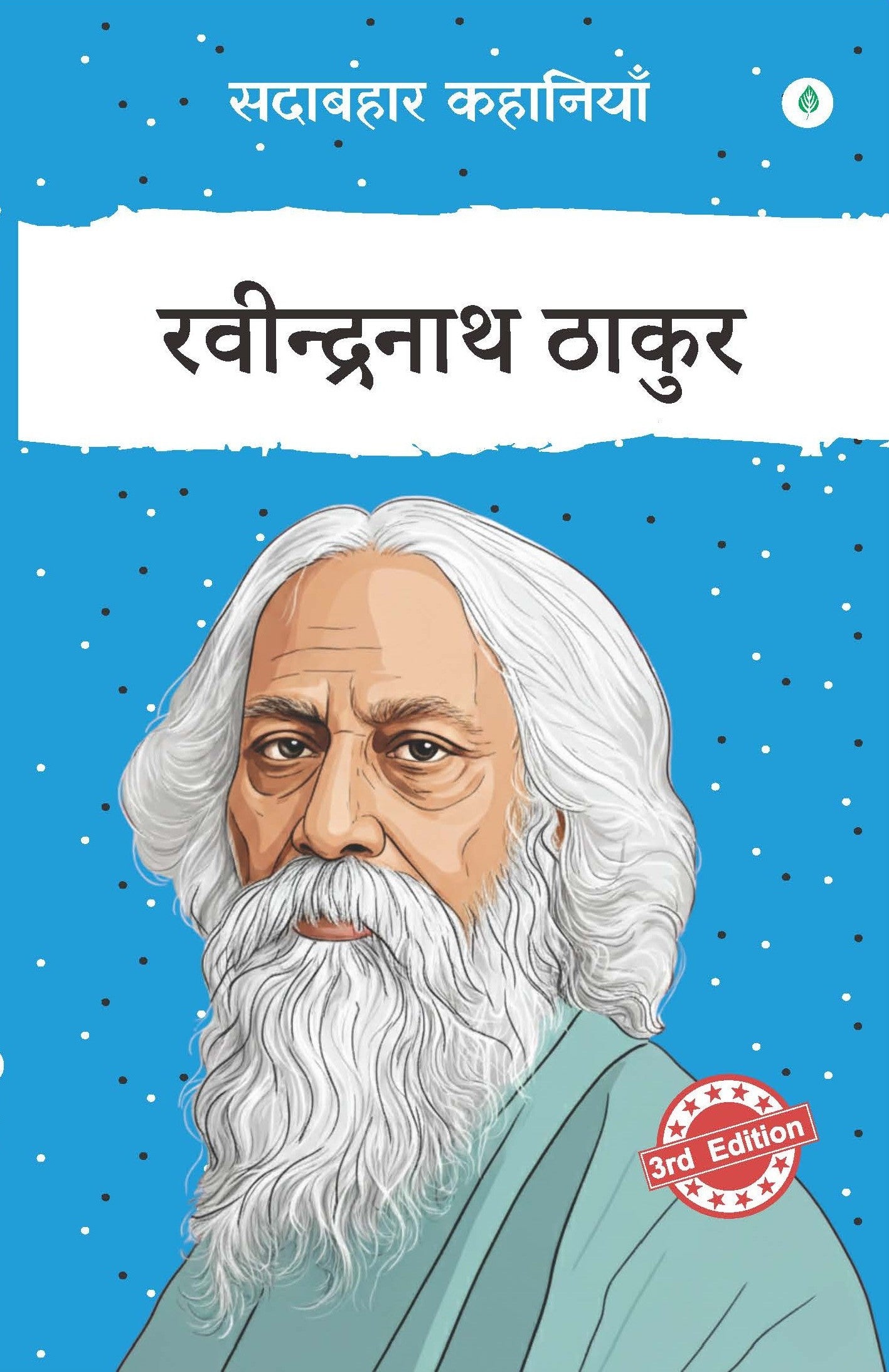 Sadabahar Kahaniyan Ravindranath Tagore | सदाबहार कहानियाँ रवीन्द्रनाथ ठाकुर