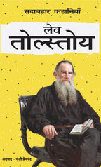 Sadabahar Kahaniyan Leo Tolstoy | सदाबहार कहानियाँ लेव तोल्स्तोय