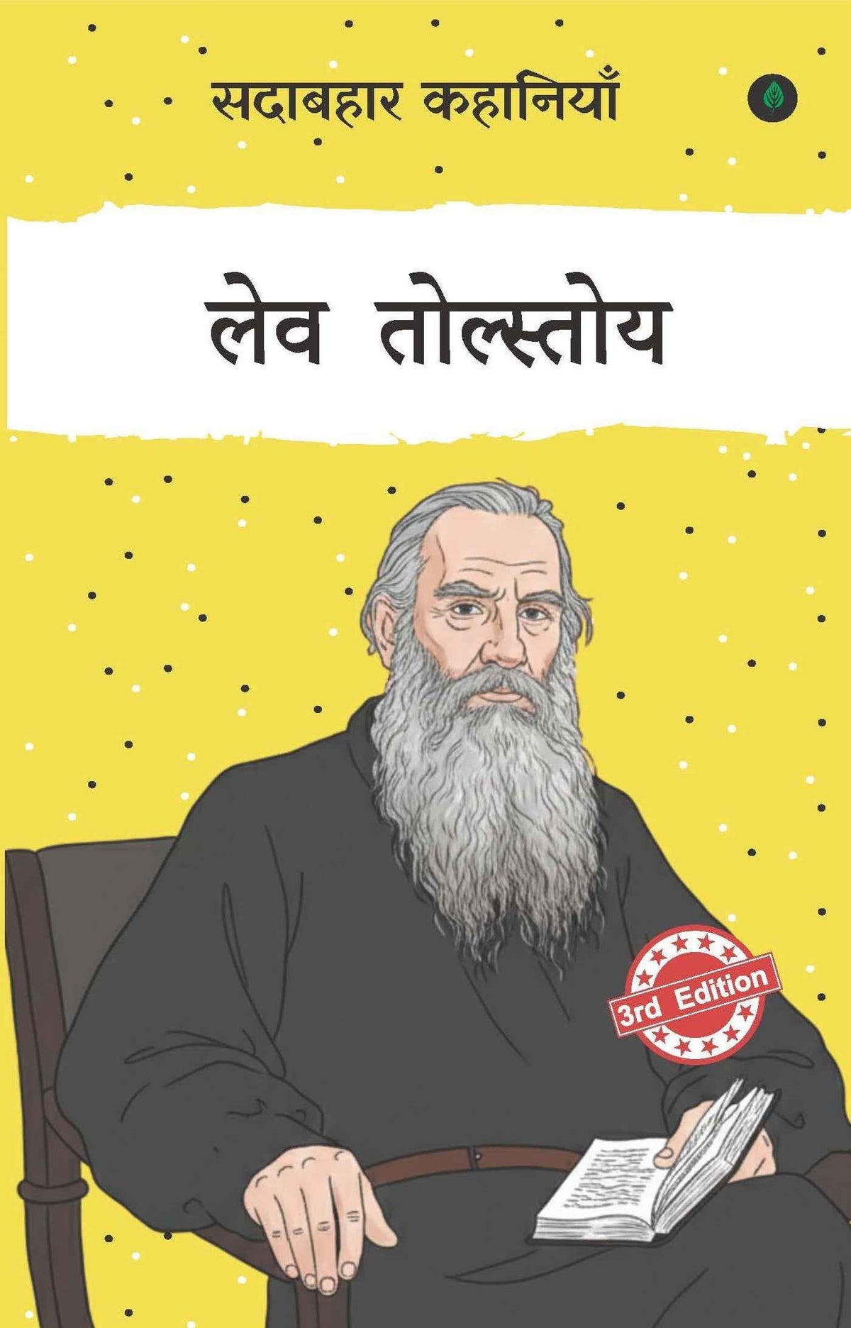 Sadabahar Kahaniyan Leo Tolstoy | सदाबहार कहानियाँ लेव तोल्स्तोय
