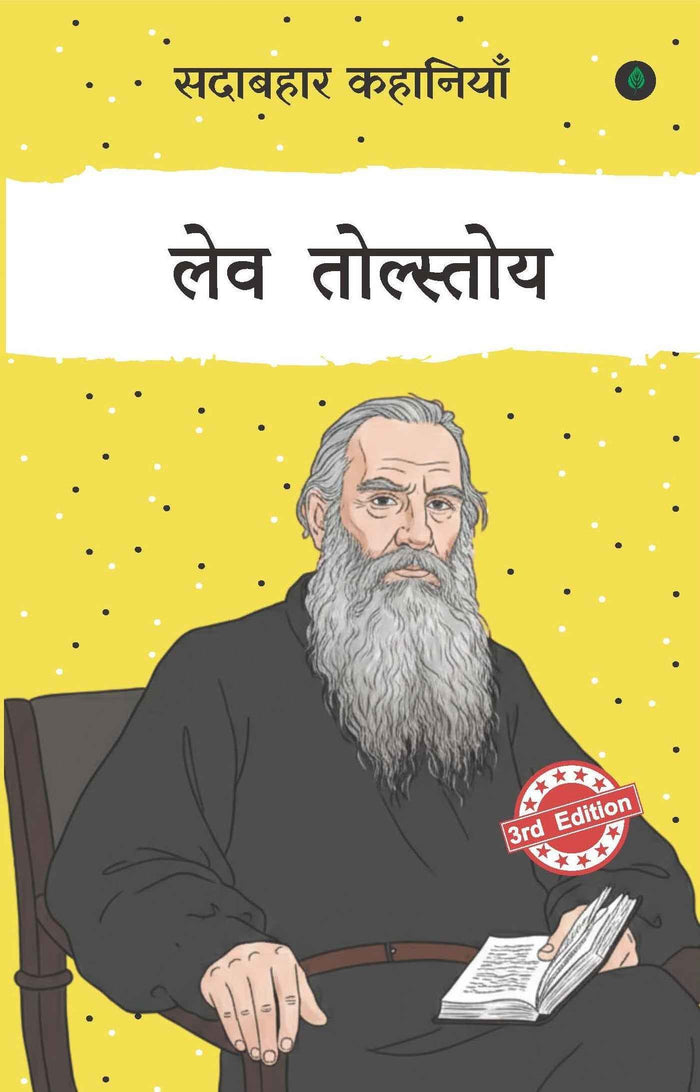 Sadabahar Kahaniyan Leo Tolstoy | सदाबहार कहानियाँ लेव तोल्स्तोय