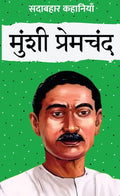 Sadabahar Kahaniyan Munshi Premchand | सदाबहार कहानियाँ मुंशी प्रेमचंद