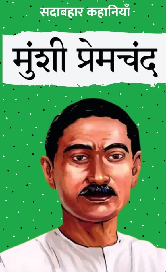 Sadabahar Kahaniyan Munshi Premchand | सदाबहार कहानियाँ मुंशी प्रेमचंद