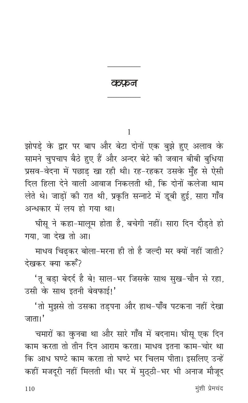 Sadabahar Kahaniyan Munshi Premchand | सदाबहार कहानियाँ मुंशी प्रेमचंद