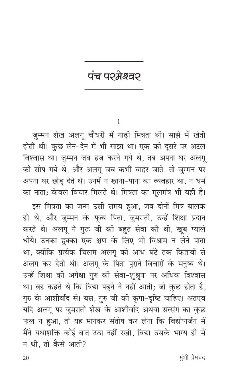 Sadabahar Kahaniyan Munshi Premchand | सदाबहार कहानियाँ मुंशी प्रेमचंद