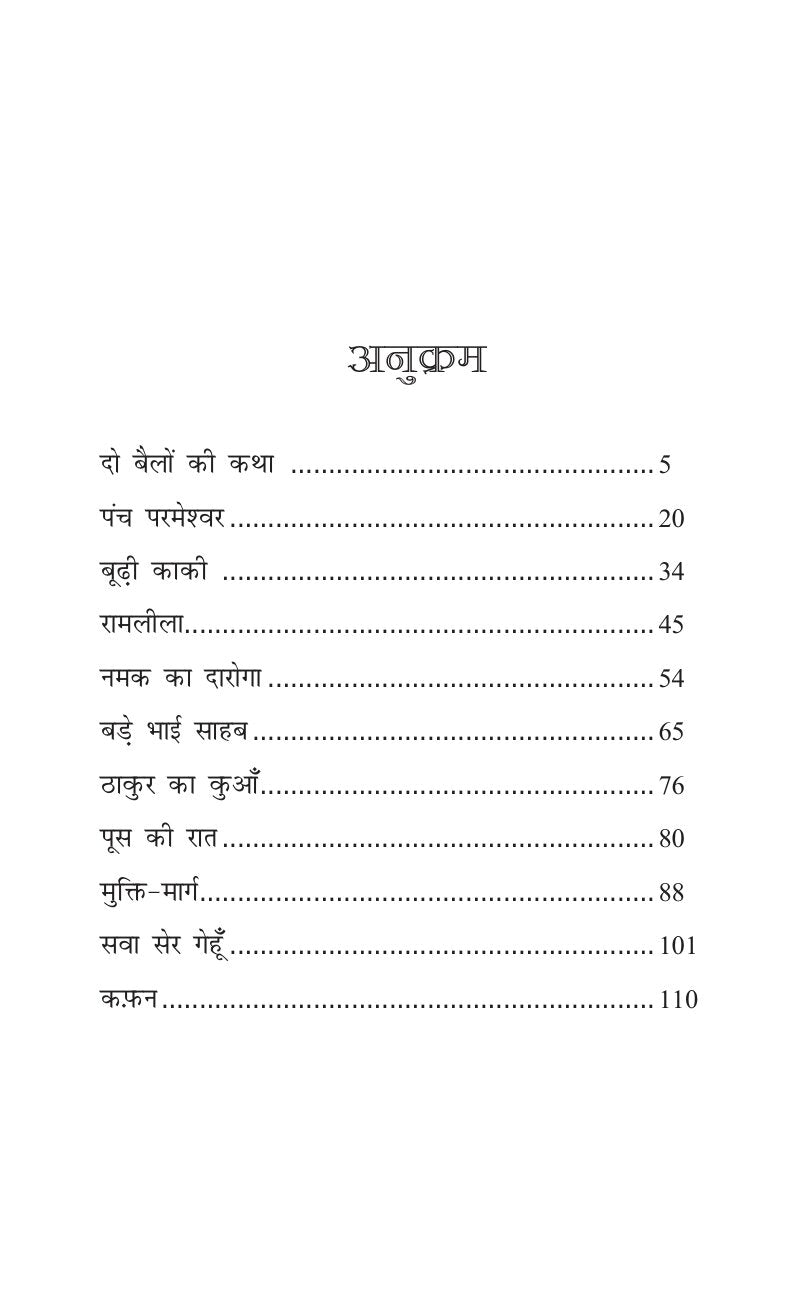 Sadabahar Kahaniyan Munshi Premchand | सदाबहार कहानियाँ मुंशी प्रेमचंद