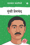 Sadabahar Kahaniyan Munshi Premchand | सदाबहार कहानियाँ मुंशी प्रेमचंद